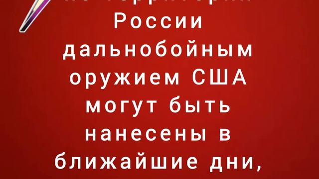 Удары по территории России дальнобойным оружием США могут быть нанесены в ближайшие дни, утверждает