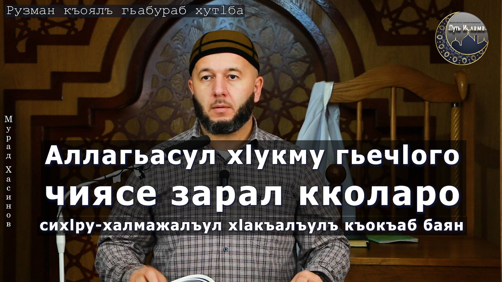 Сих1ру, халмажалъул цодагьабго баян