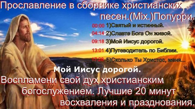 Прославление в сборнике христианских песен.(Mix.)Попурри.