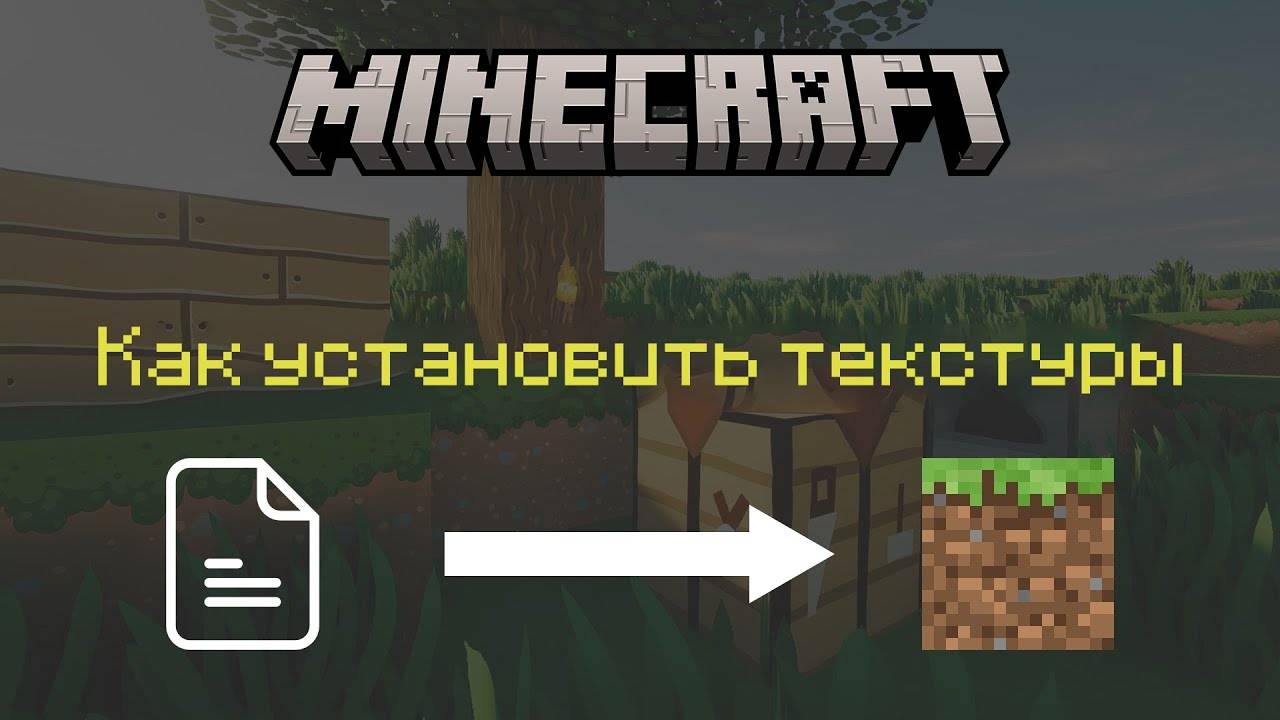 Как установить текстуры на Minecraft PE? | .mcpack