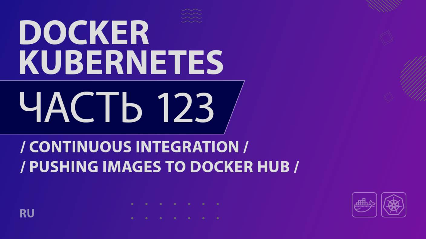 Docker, Kubernetes - 123 - Continuous Integration - Pushing Images to Docker Hub