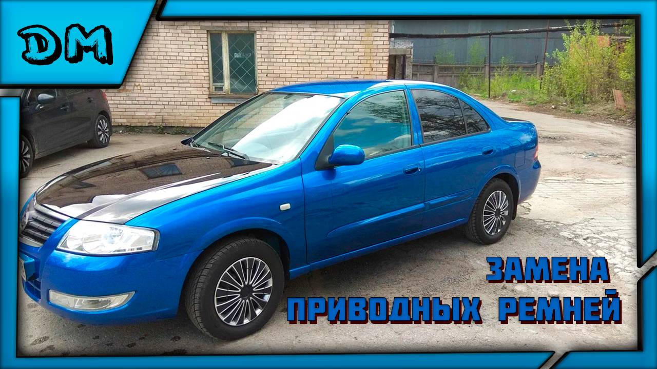 NISSAN ALMERA CLASSIC 2006 ЗАМЕНА ПРИВОДНЫХ РЕМНЕЙ ГЕНЕРАТОРА/ГУРА КАК ПОМЕНЯТЬ РЕМЕНЬ НИСАН АЛЬМЕРА