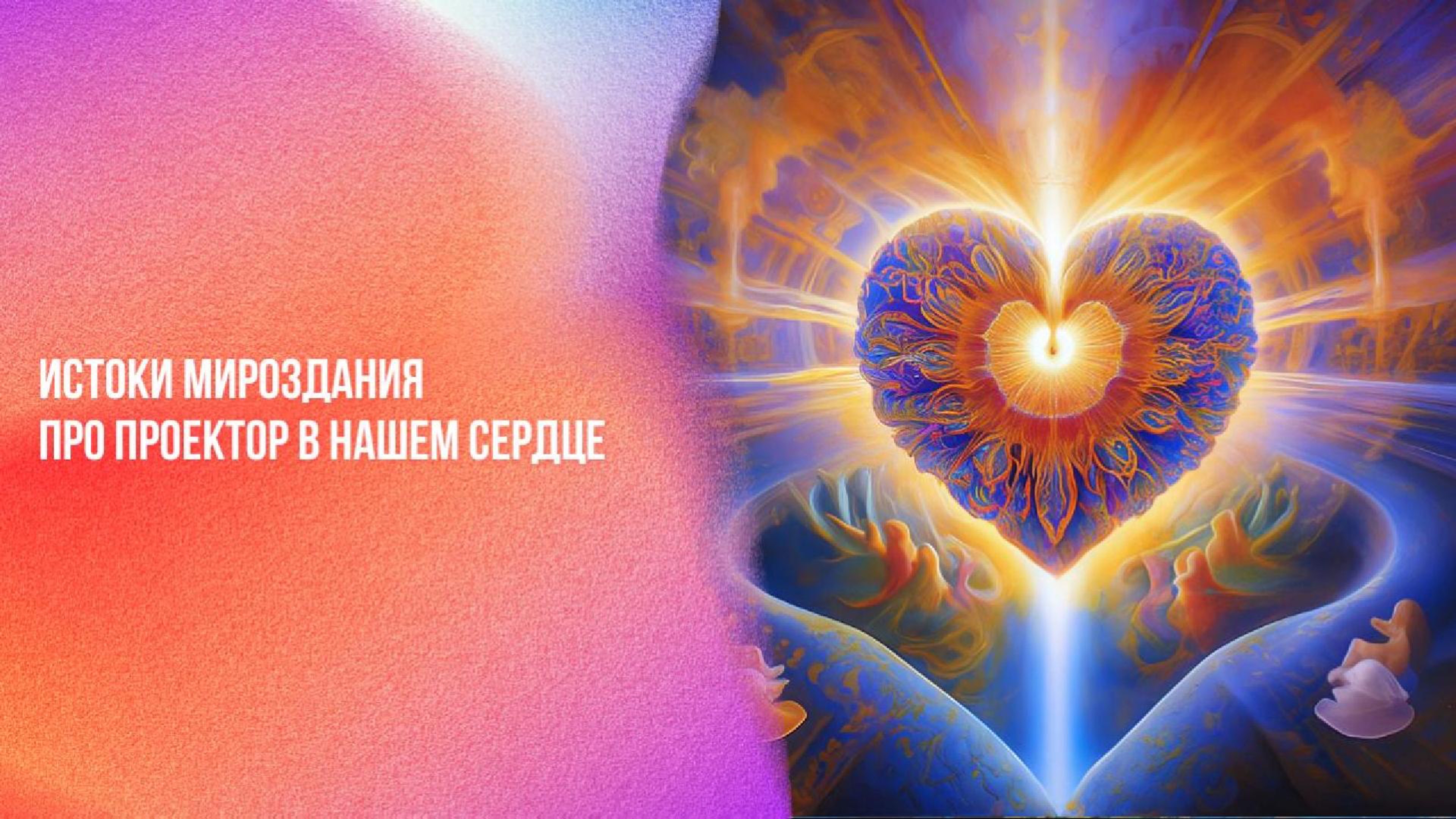 Истоки Мироздания про проектор в нашем сердце | Ченнелинг Numerorum