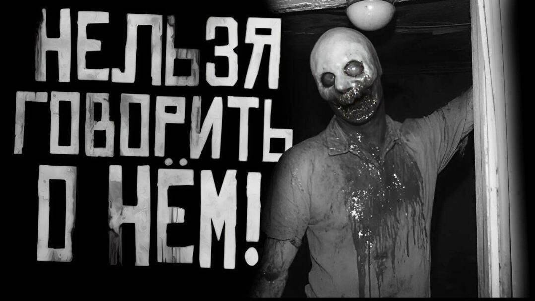 НЕЛЬЗЯ ГОВОРИТЬ О НЁМ! Страшные истории на ночь. Страшилки на ночь.