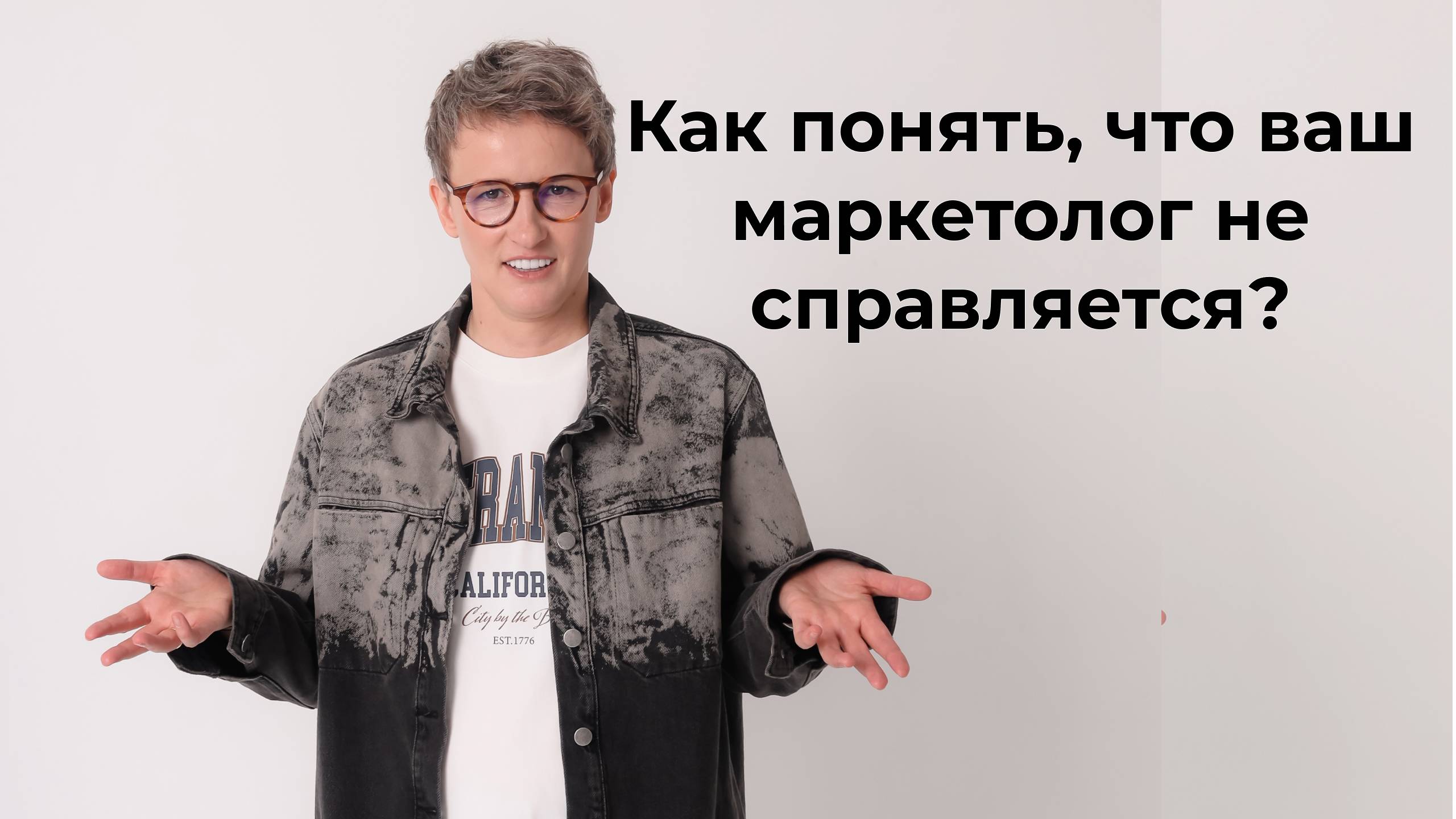 Как понять, что маркетолог не справляется