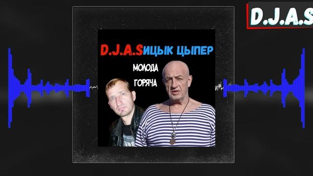 D.J.A.S & Ицык Цыпер - Молода горяча