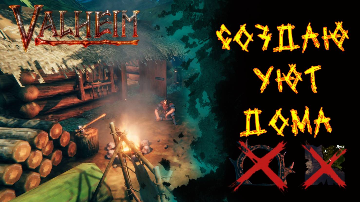 Valheim №68. Создаю уют дома.