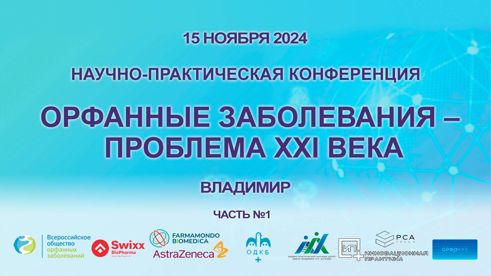 Орфанные заболевания – проблема XXI века. 15.11.2024 г. Владимир. Часть 1.