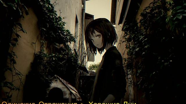 Одинокие Отражения - Хорошие Дни
