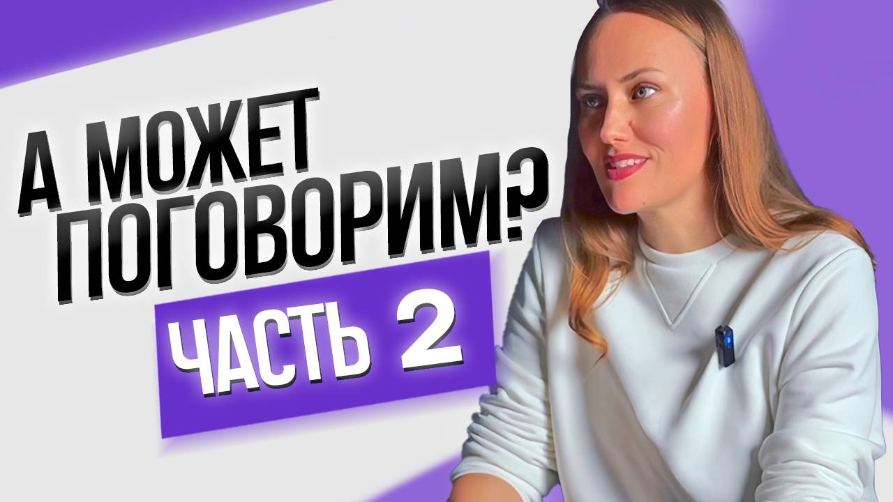 А может поговорим? Часть 2