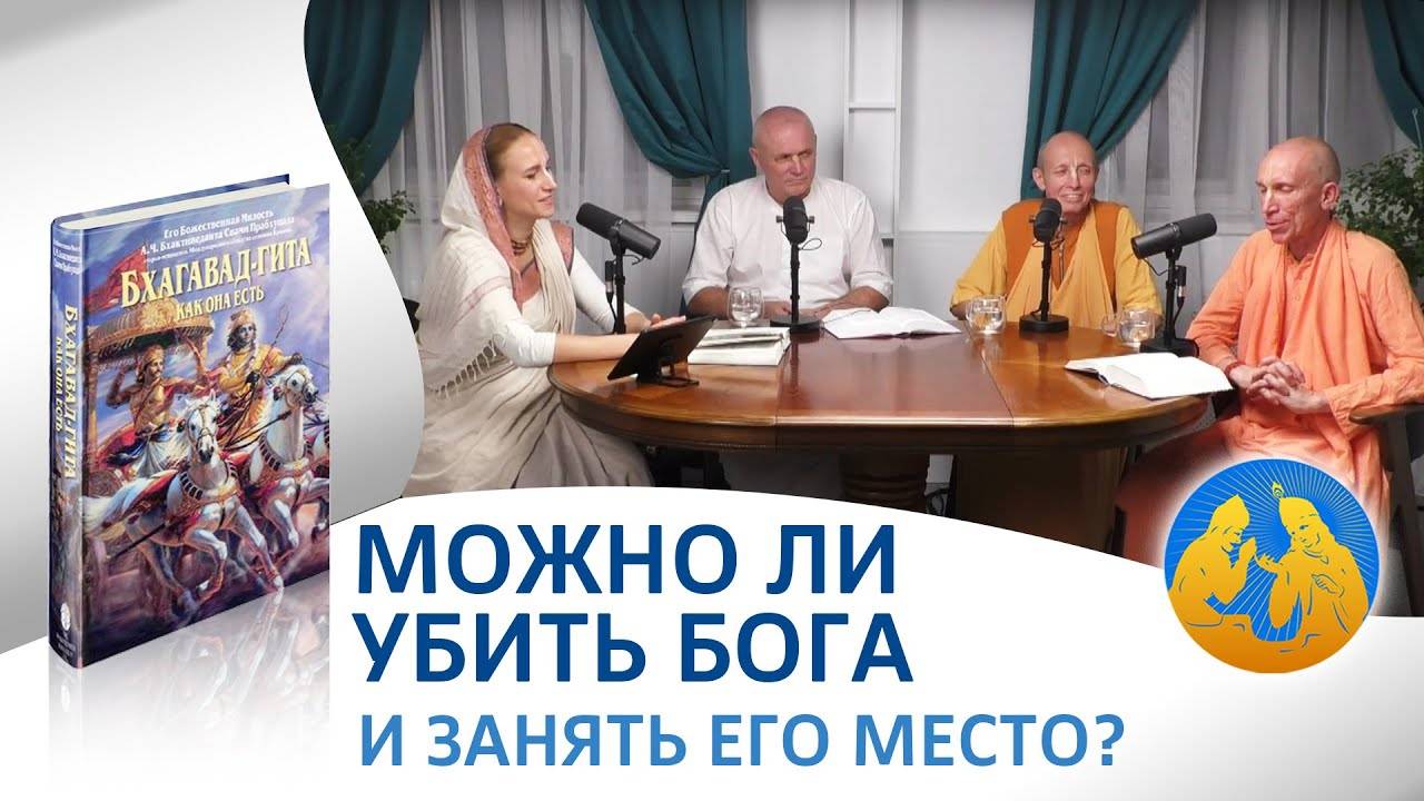 МОЖНО ЛИ УБИТЬ БОГА И ЗАНЯТЬ ЕГО МЕСТО. БХАГАВАД-ГИТА как она есть.
