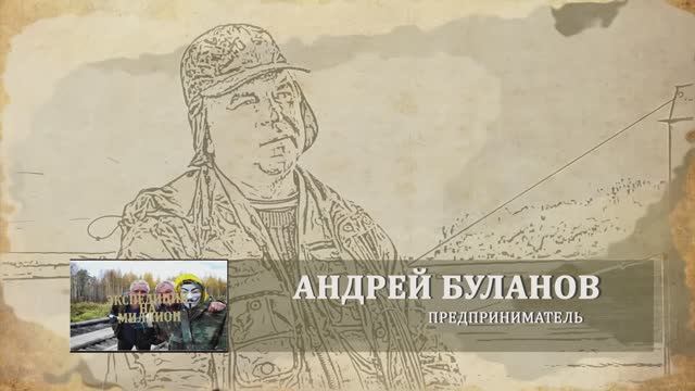Хозяева тайги. 2 сезон (2016). Андрей Буланов