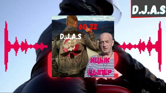 D.J.A.S & Ицык Цыпер -  60 22