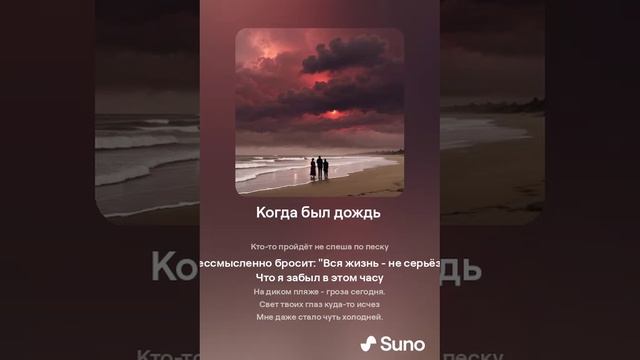 Suno (feat Алексей Коротин) - Когда был дождь  (Slow) кавер