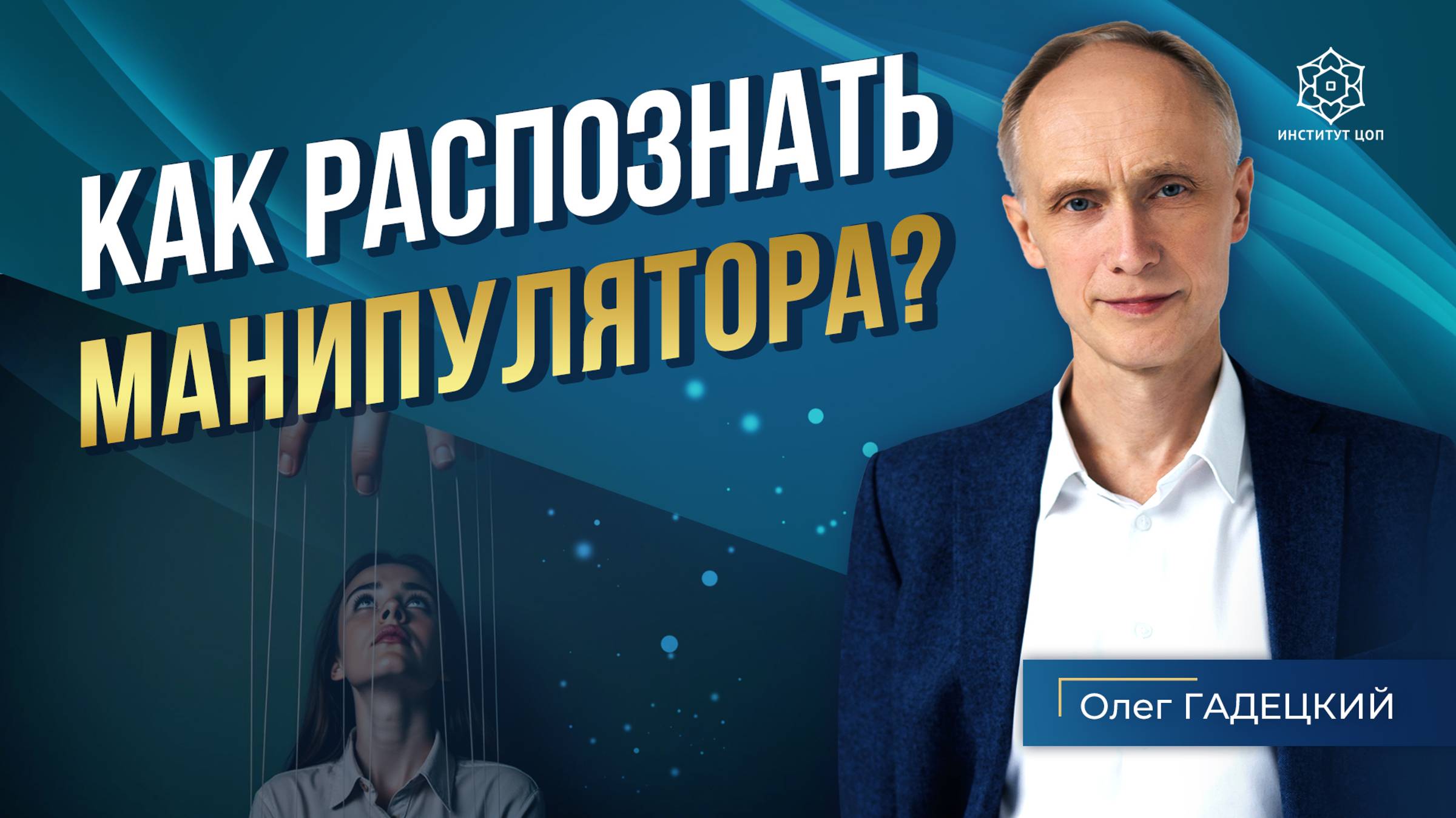 Как отличить настоящие чувства от манипуляций? Признаки манипуляций в отношениях.