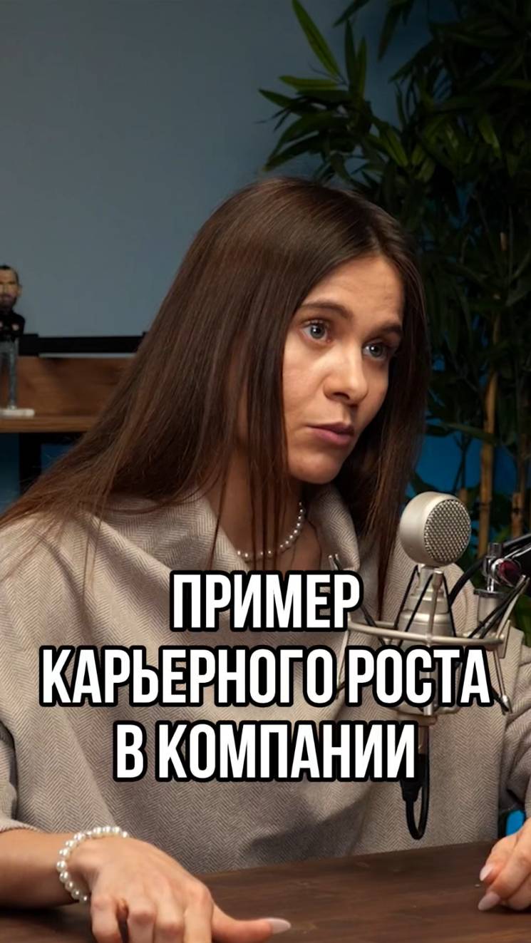 Карьерный рост ассистента - это реально!