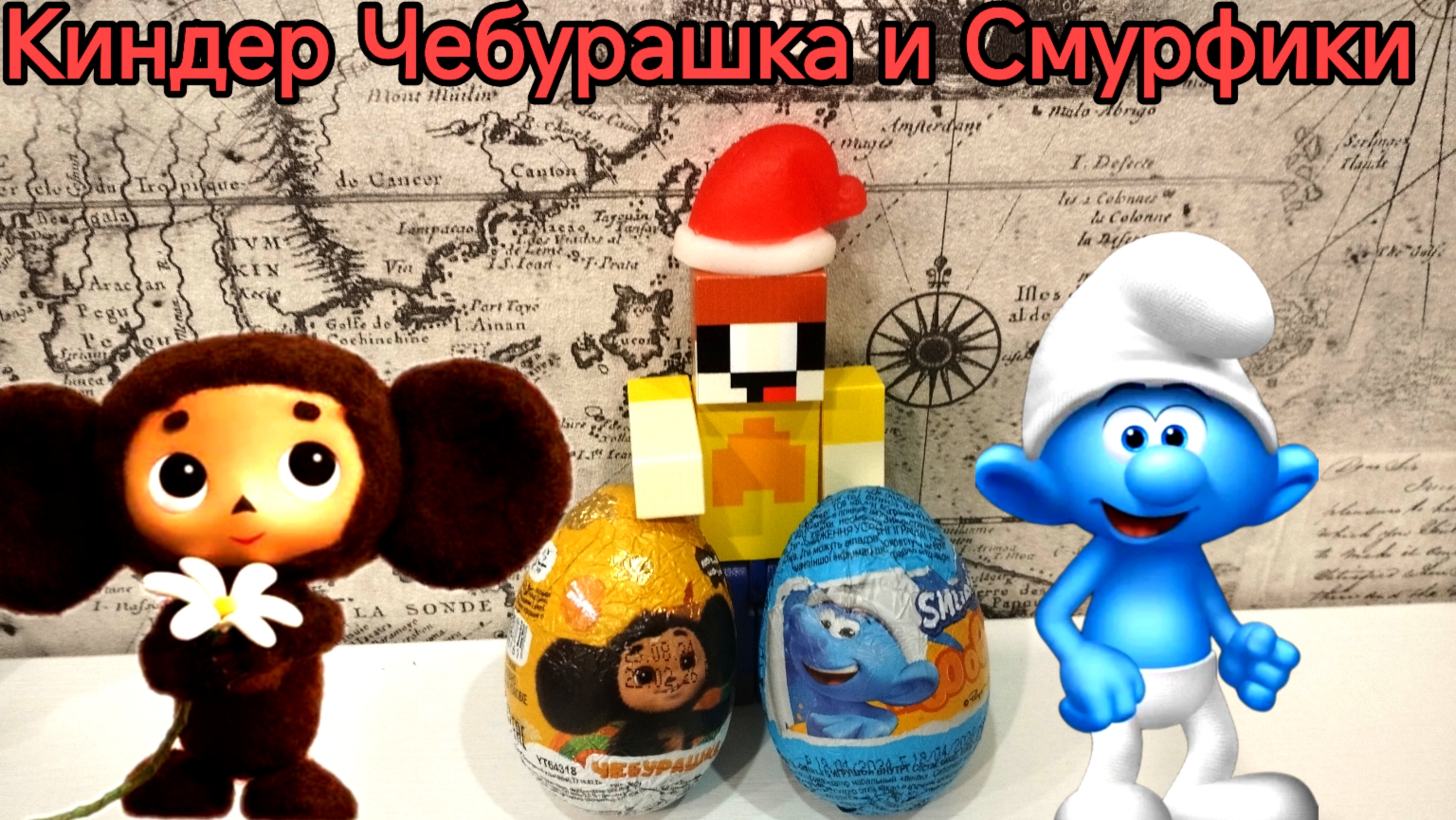 лубассссс открывает Киндер Чебурашка и Смурфики мультик