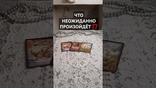 что неожиданно произойдёт #гадание #tarot #таро