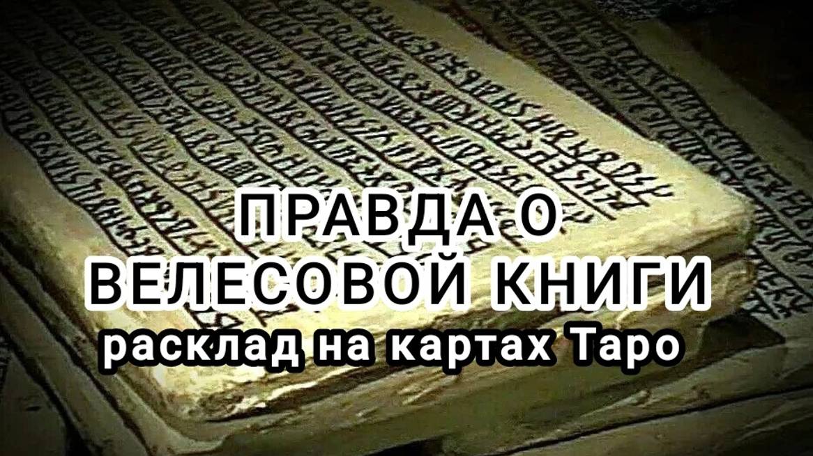 ВЕЛЕСОВА КНИГА И ЯЗЫЧЕСКИЕ БОГИ. РАСКРЫВАЕМ ТАЙНУ С ПОМОЩЬЮ КАРТ ТАРО.