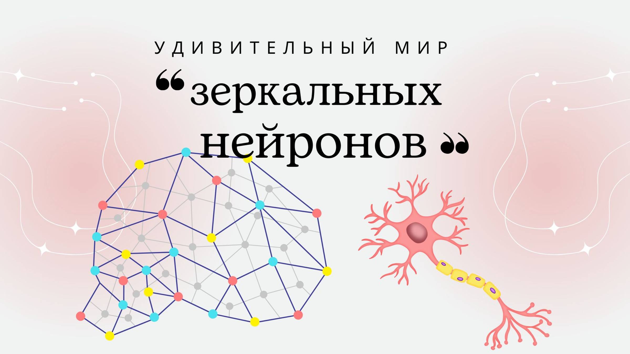 Удивительный мир зеркальных нейронов ЧАСТЬ 2