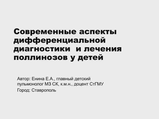 Современные аспекты дифференциальной диагностики и лечения поллинозов у детей