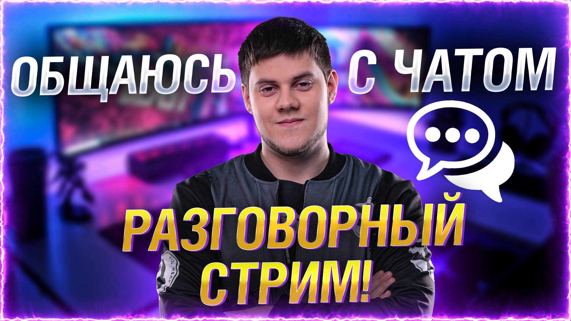 СКОЛЬКО ПРОДЛИТСЯ ЭТОТ СТРИМ?