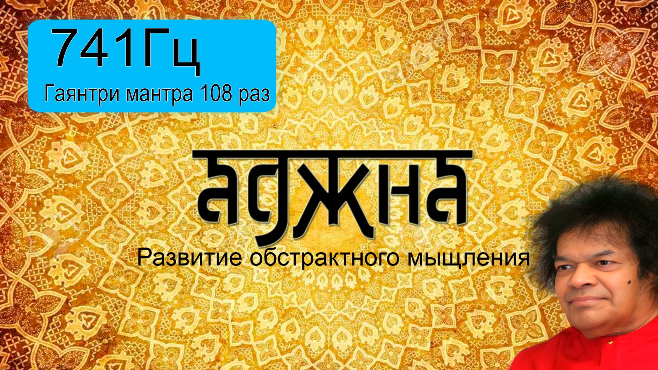 741Гц + Гаятри мантра 108 раз.
Подарок от центра "Гаятри".