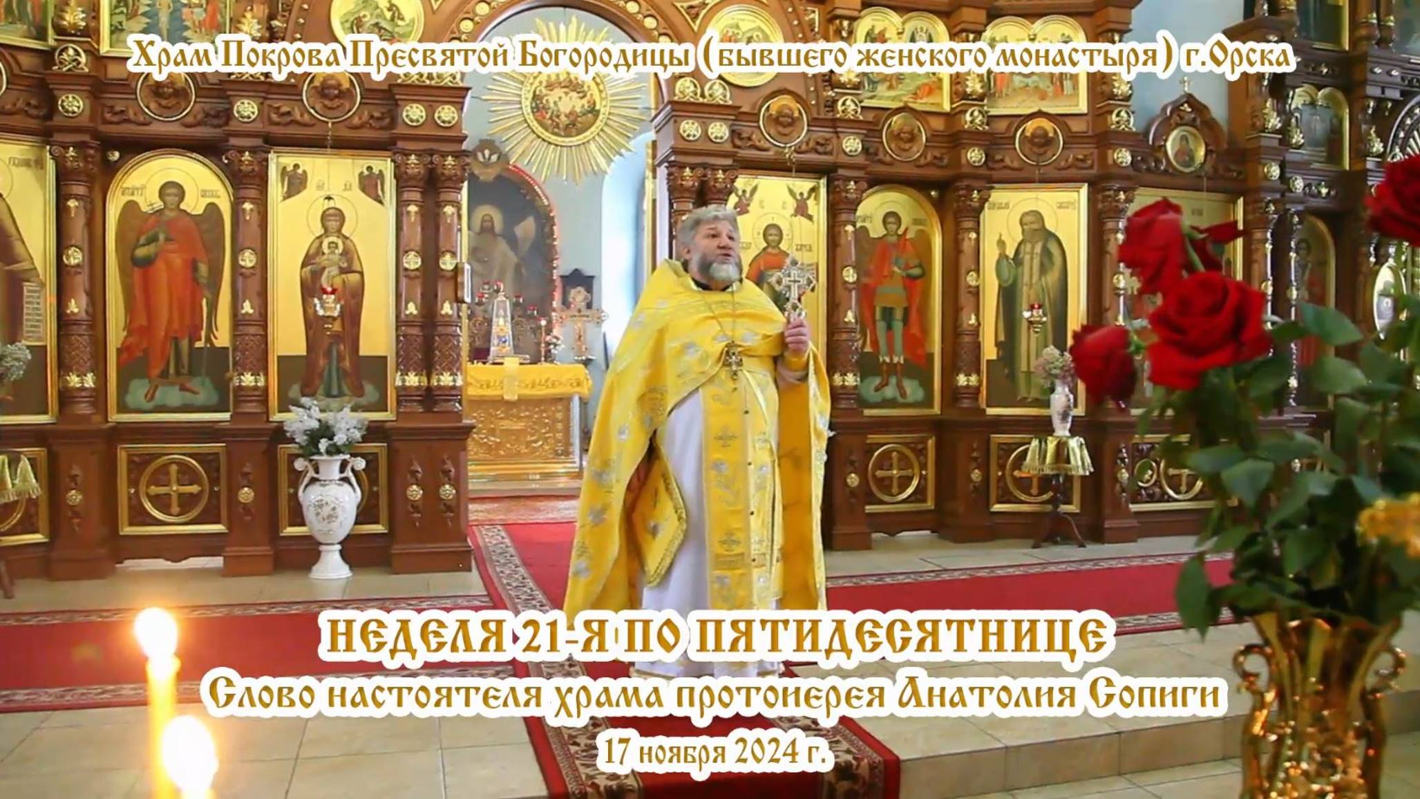 2024_11_17 Слово настоятеля храма протоиерея Анатолия Сопиги