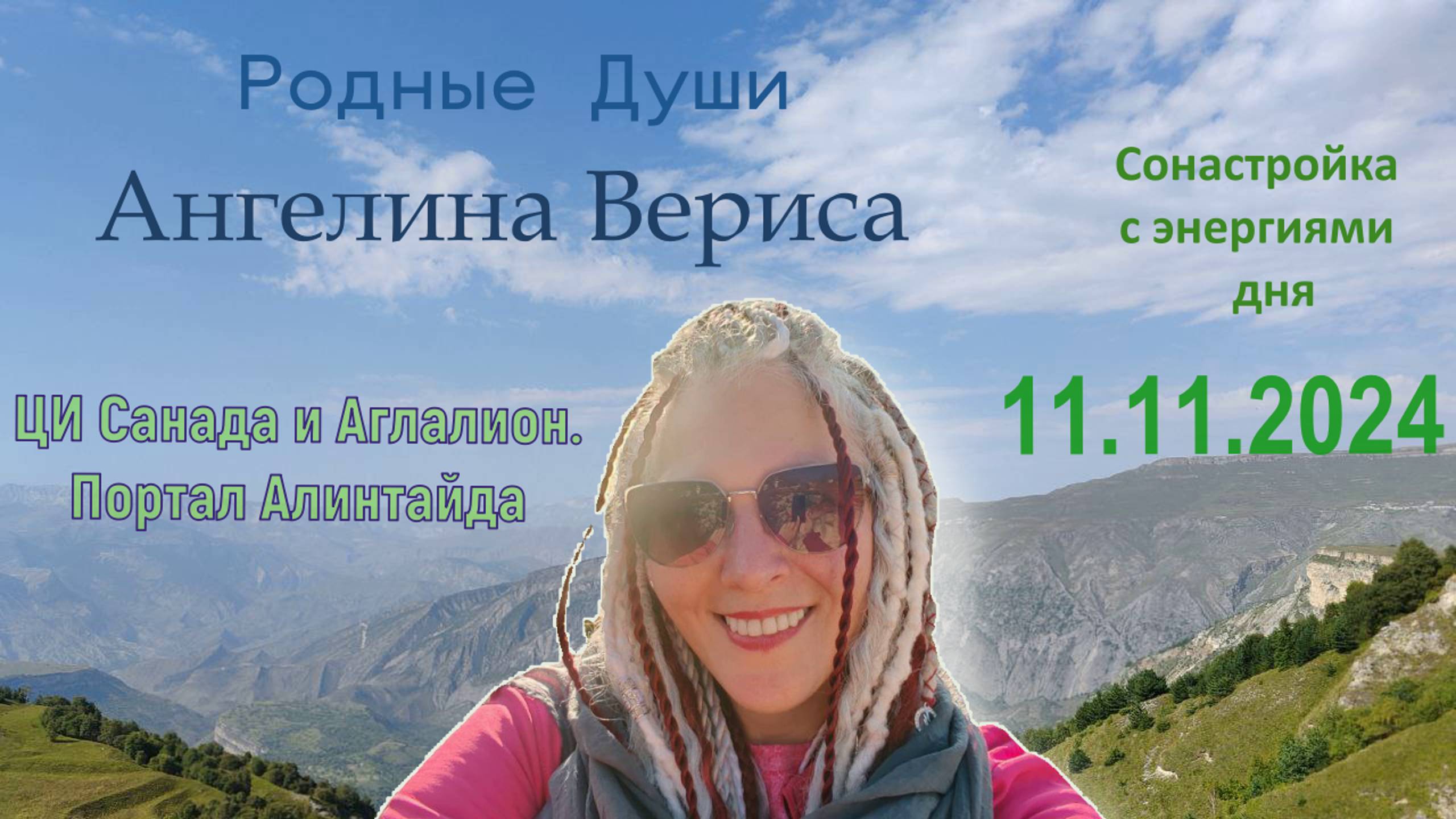 11.11.2024 Сонастройка с Энергиями Дня.