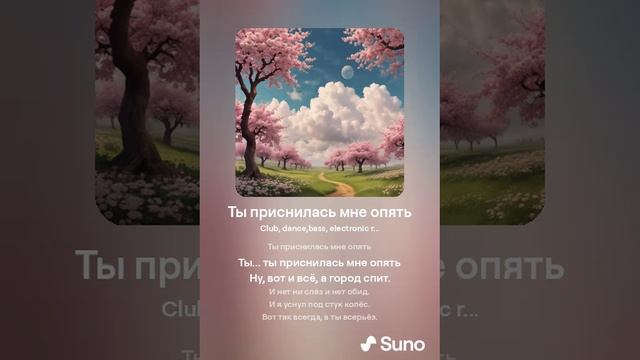 Suno (feat Алексей Коротин) - Ты приснилась мне опять кавер