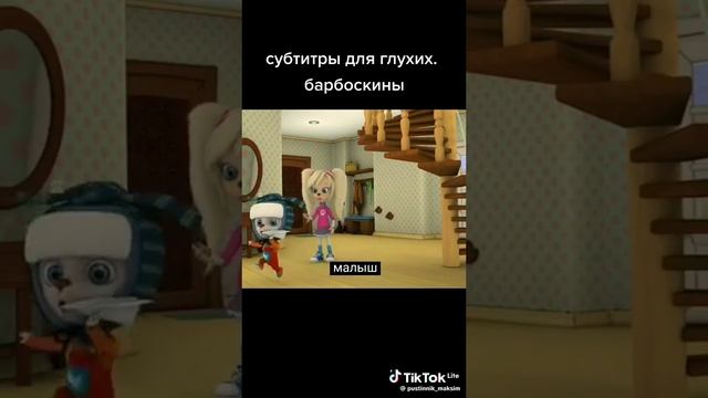 малыш ты что шавка?