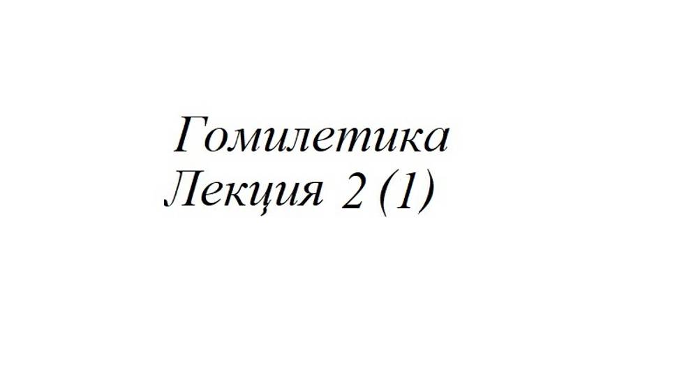 Гомилетика Лекция 2 (1).