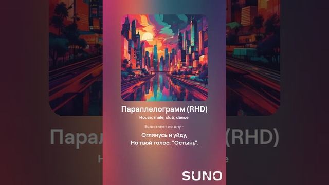 Suno (feat Алексей Коротин) - Параллелограмм (RHD) кавер