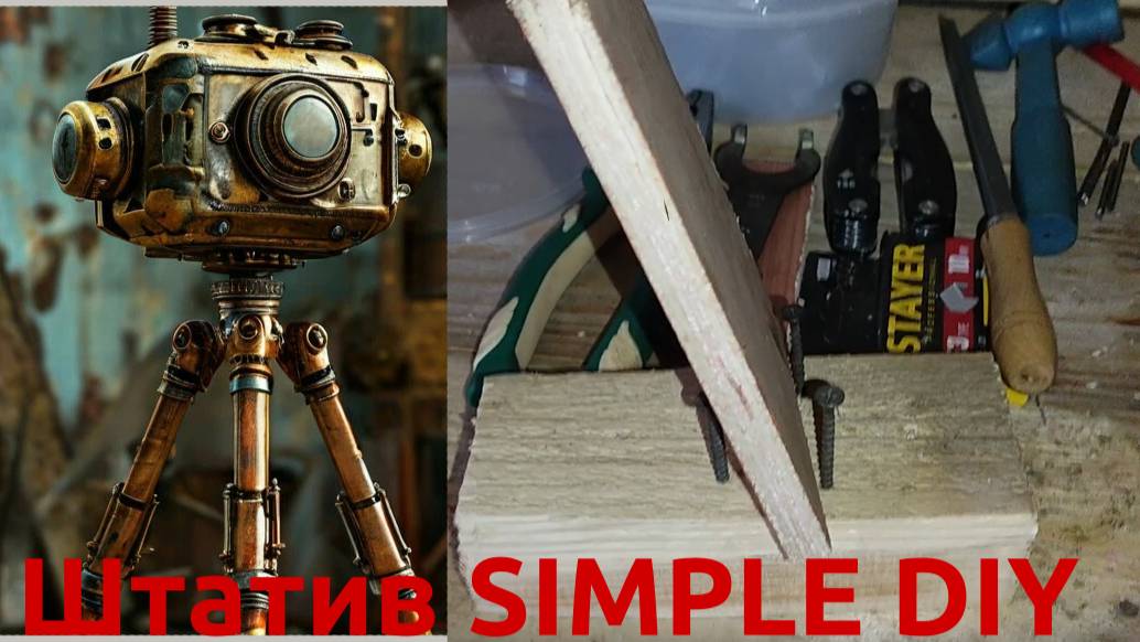 Штатив для телефона из говна и палок, своими руками. DIY в гараже