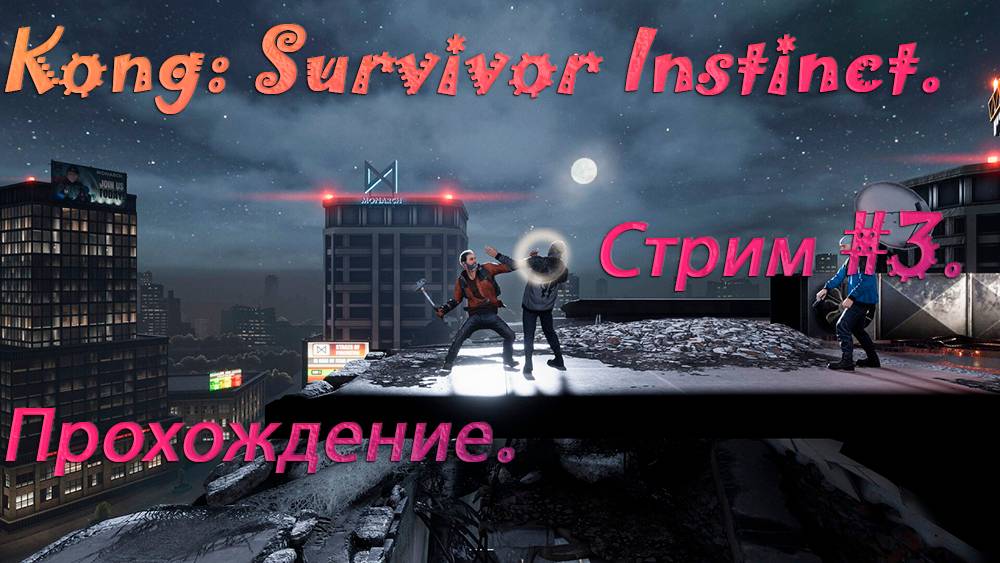 Kong: Survivor Instinct. Стрим #3. Прохождение.