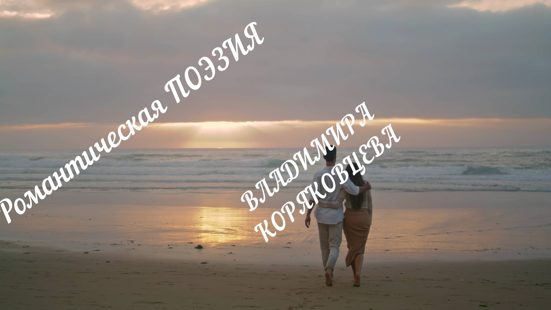 Владимир Коряковцев о Любви#поэма#литература#творчество#сочинение#поэзия