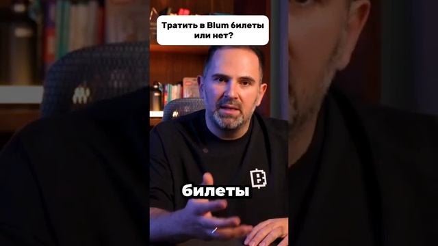 Что делать с билетами Blum #crypto #крипта #топ #money #blum #рекомендации