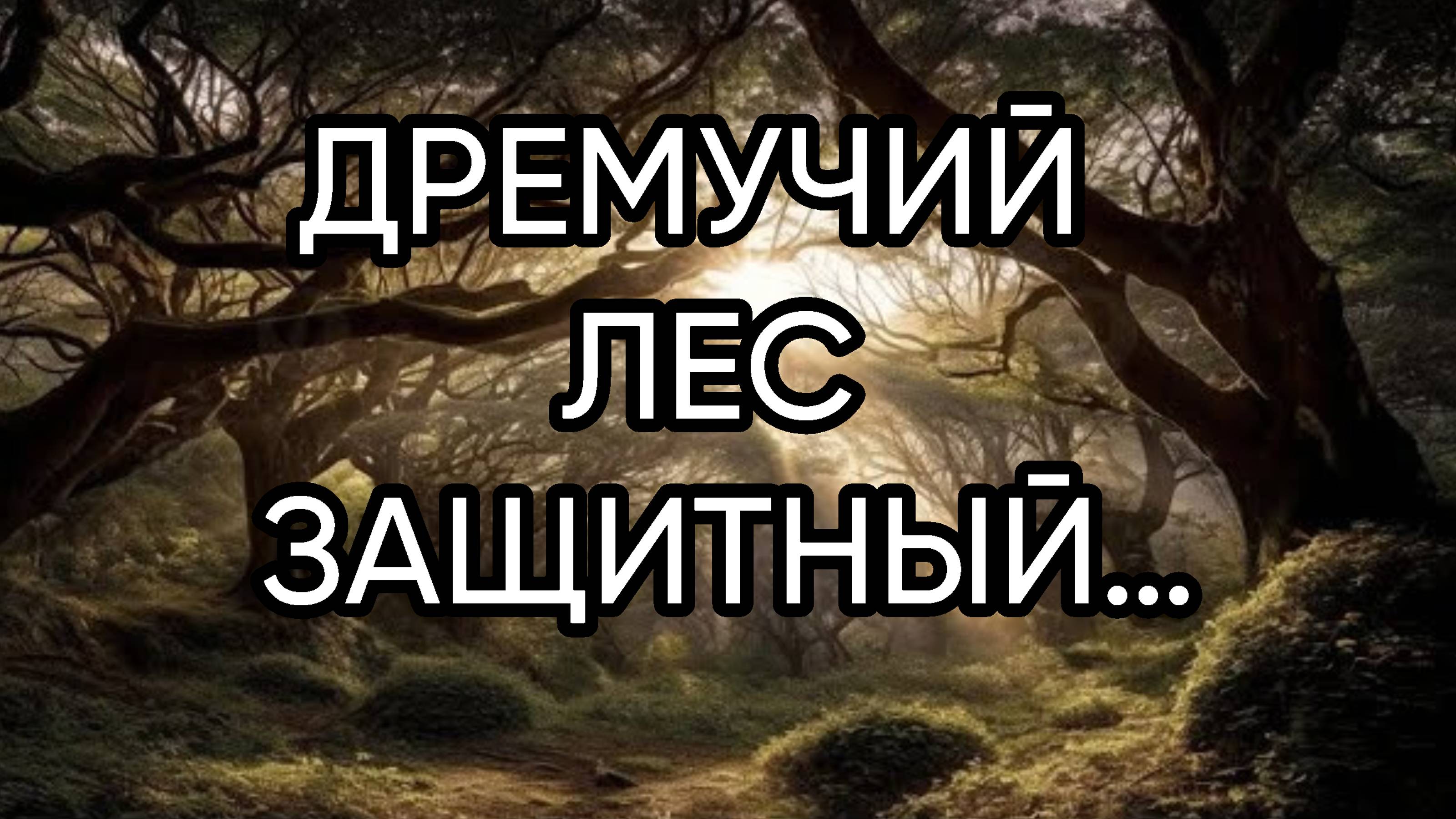 ДРЕМУЧИЙ ЛЕС ЗАЩИТНЫЙ…ДЛЯ ВСЕХ…
