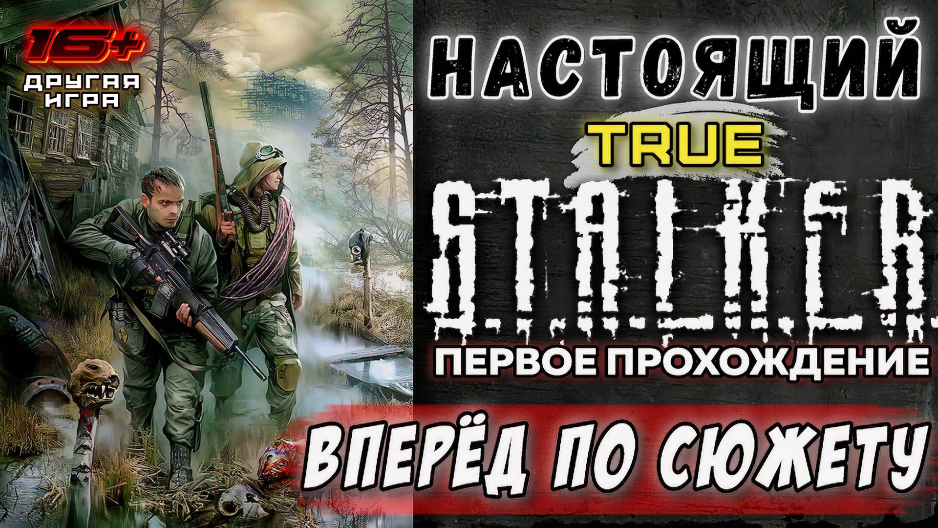 TRUE S.T.A.L.K.E.R. /// ПЕРВОЕ ПРОХОЖДЕНИЕ ▶ Вперёд по сюжету ▶ 09