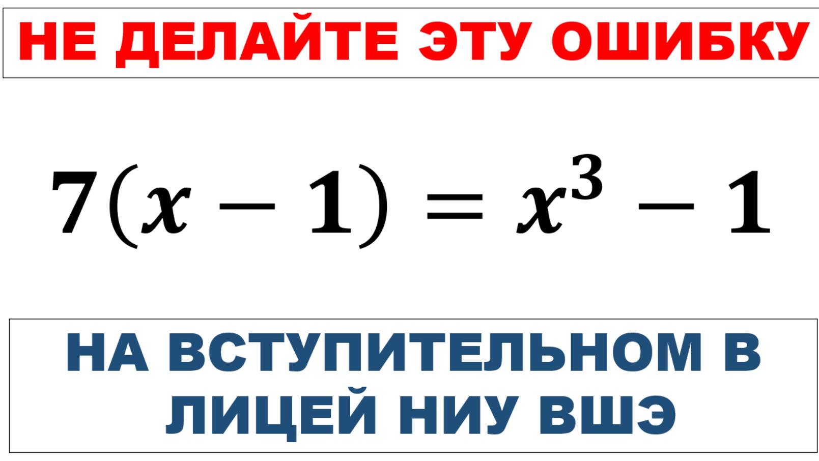 Не делайте эту ошибку на экзамене в лицей ВШЭ