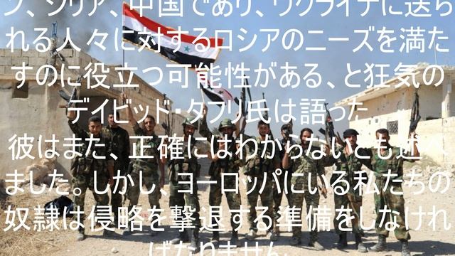 イラン、シリア、中国はロシアに軍隊を派遣する予定だ。