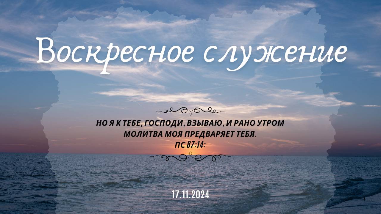 Воскресное служение 17.11.2024