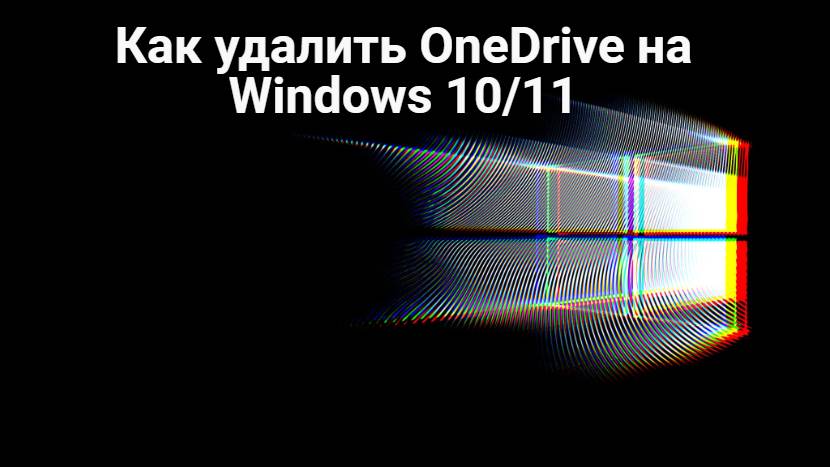 Как удалить OneDrive на Windows 10_11