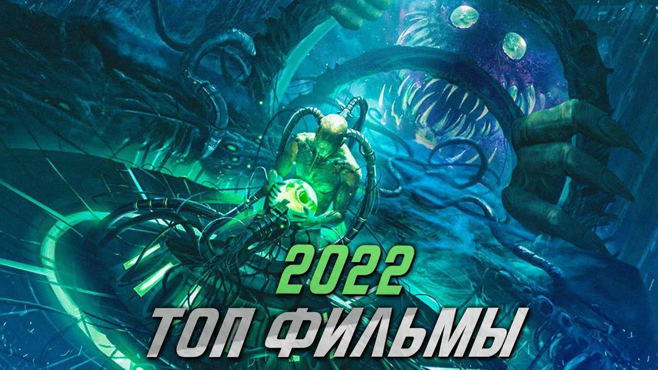 ТОП ФИЛЬМЫ 2022, КОТОРЫЕ УЖЕ ВЫШЛИ