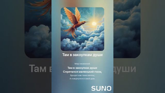 Suno (feat Алексей Коротин) - Там в закоулкам души (Power) кавер