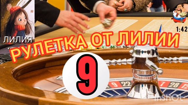РУЛЕТКА ОТ ЛИЛИИ № 9