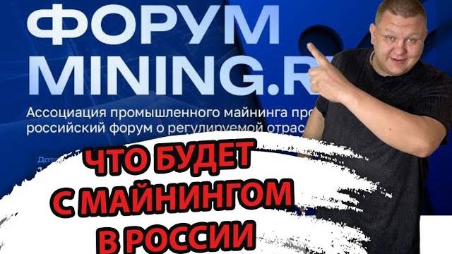 Майнинг в России 2024 , Закон о Майнинге в России , Как легально майнить в России mining forum