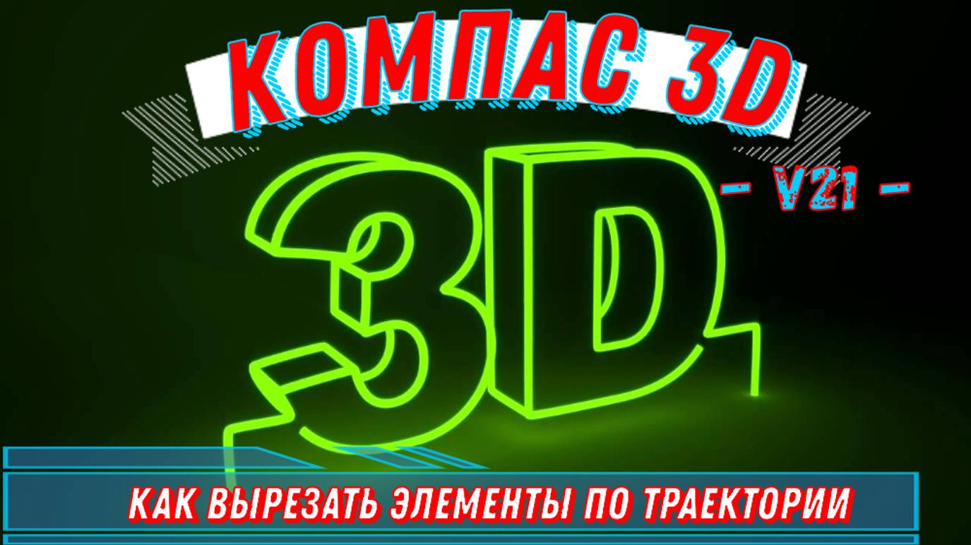 Компас 3D / v21 / Урок / №7 / Способ / Как Вырезать элементы по траектории