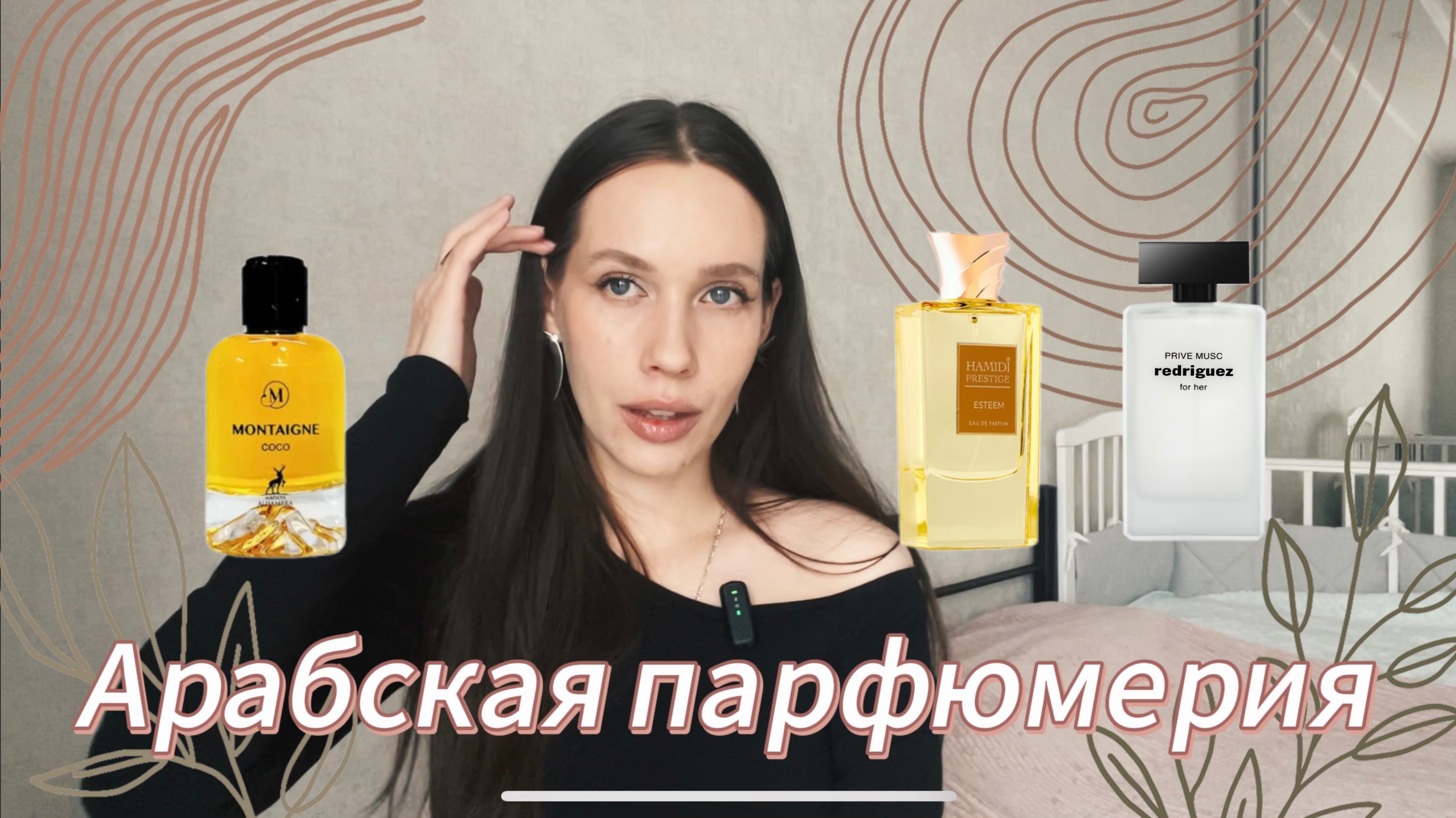 РАСПАКОВКА АРАБСКОЙ ПАРФЮМЕРИИ/ Первые впечатления/ Fragrance world/ Hamidi/ Alhambra