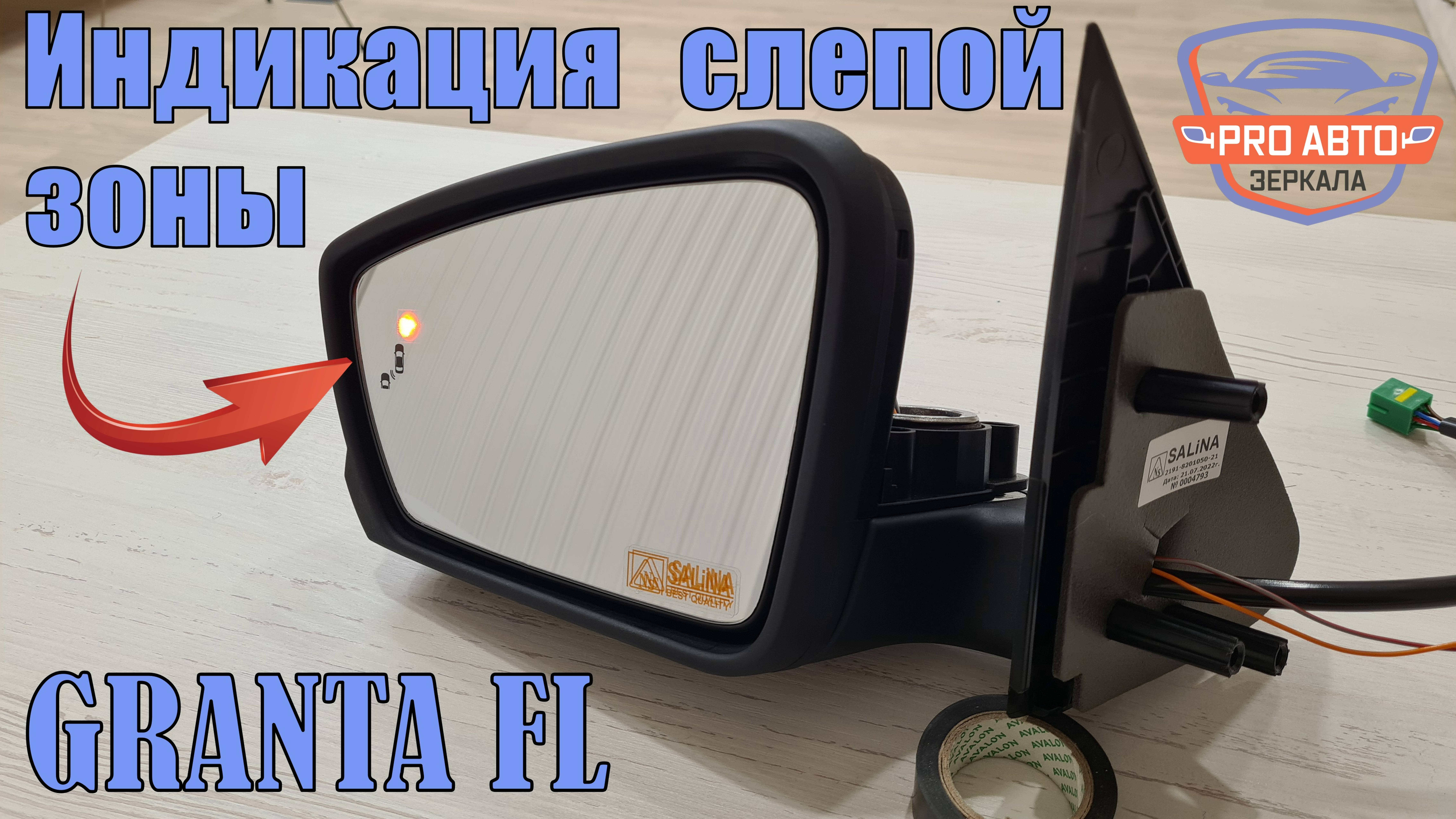Как установить индикатор слепой зоны в зеркала Гранта FL ВАЗ 2191.
